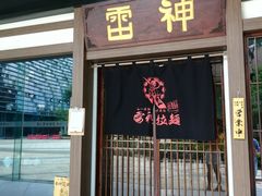 门面-雷神拉面(财富中心玉米楼店)