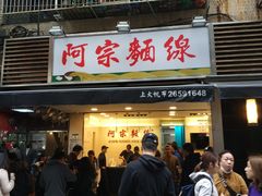 门面-阿宗面线(西门町店)