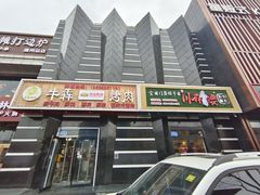 门面-牛犇烤肉(物资学院路店)