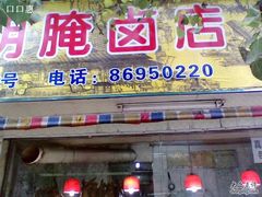 -青羊区不同味冒菜店(青羊店)