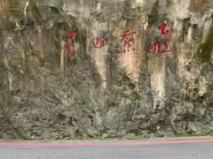 -太鲁阁公园