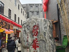 -劈柴院