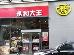 门面-永和大王(朝晖店)