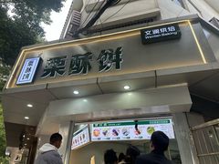 -栗酥饼(南长街店)
