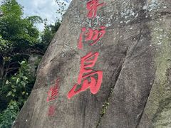 -海南分界洲岛旅游区