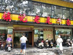 门面-潮镇老尾牛杂(环城西路店)