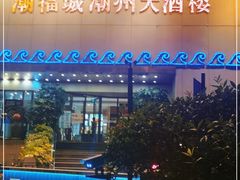 门面-潮福城大酒楼(湖滨北路店)