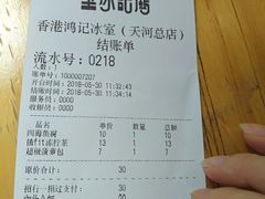 账单-香港鸿记冰室