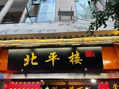 门面-北平楼·老北京涮羊肉(双流总店)