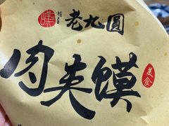 -老九圆山西面馆(CBD店)