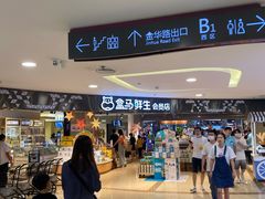 -盒马鲜生(杭州运河上街店)
