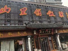 门面-山里俏·皖南菜(清源路店)