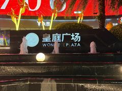 -皇庭广场(福华三路店)