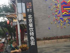 -簋街