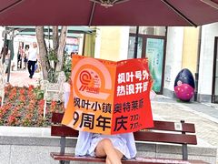 -枫叶小镇奥特莱斯