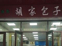 门面-胡家包子·清真(大众巷店)