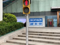 -迪卡侬(高新万达店)