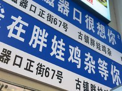 -胖娃古镇鸡杂·黑金冠(磁器口总店)