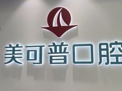 -美可普口腔医院(东街分店)