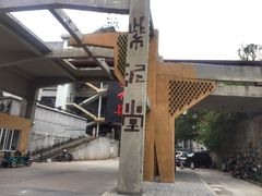 -广州市紫泥堂文化创意园景区
