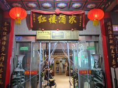 -红楼酒家(幸福家园精品街店)