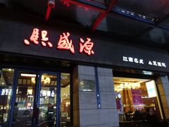 门面-熙盛源(滨湖万达店)