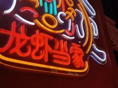-龙虾当家·大排档(红谷滩五中店)