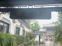 -冯家大院·地道龙游土菜