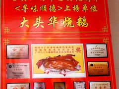 -黄连大头华烧鹅店(大良店)