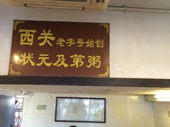 门面-伍湛记 · 广州老字号(龙津中路店)