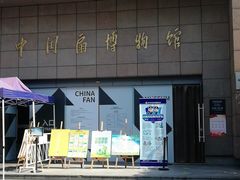 -中国扇博物馆