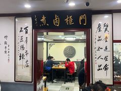 -门框胡同百年卤煮(新街口店)
