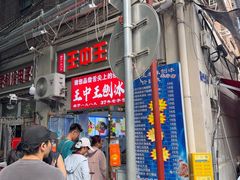 -王中王刨冰