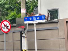 -安福路