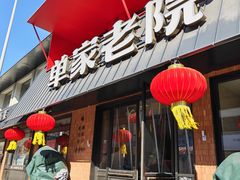-单家老院·院子里的青岛菜(沙子口店)