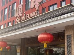 -顺峰·粤菜海鲜·早茶自助(阜成店)
