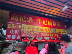 -高记福桂桂花糖炒栗(鼓楼店)