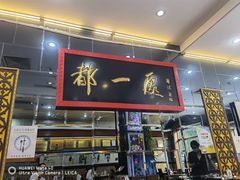 门面-都一处烧麦馆(前门店)