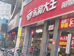 -永和大王(浦东南路店)