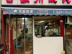 门面-古徽州馄饨店(宝安路店)