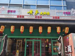 -黄弟大排档·湖南菜·小龙虾·小海鲜(凯旋北路店)