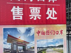 -图们国门景区
