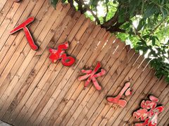-人和水上飘(第一家店)