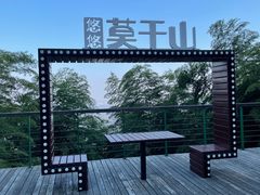 -莫干山风景区
