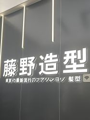 -藤野造型烫染接发