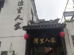 -湾里人家(旺山景区店)