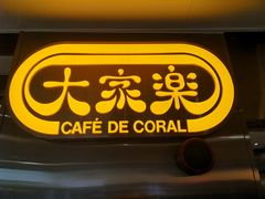 -大家乐(广州天河城六楼店)