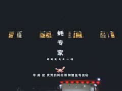 -蚝专家(北滘店)