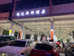 门面-标记美食新鲜猪杂(兴南大道店)