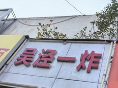 -吴泾第一炸(永德路步行街店)